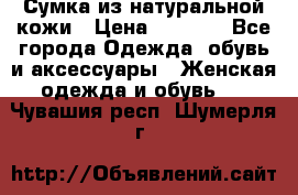 Сумка из натуральной кожи › Цена ­ 2 900 - Все города Одежда, обувь и аксессуары » Женская одежда и обувь   . Чувашия респ.,Шумерля г.